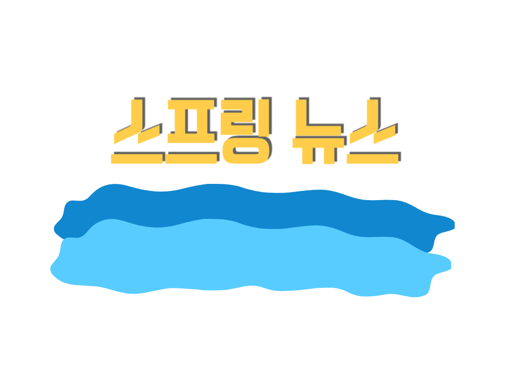 스프링뉴스